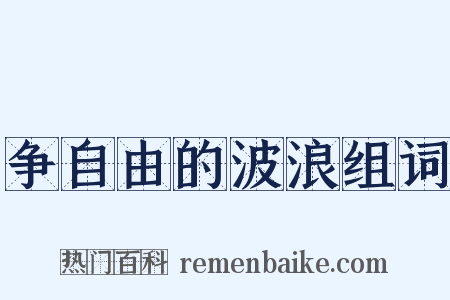 争自由的波浪组词是什么意思的图片
